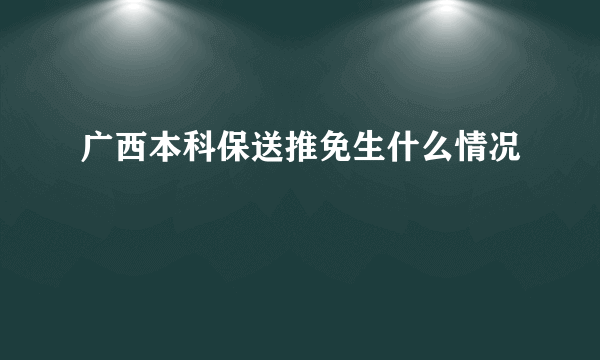 广西本科保送推免生什么情况