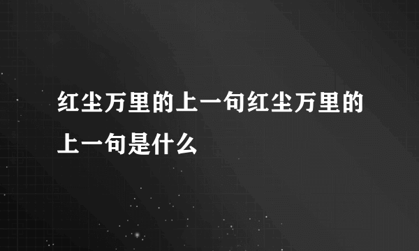 红尘万里的上一句红尘万里的上一句是什么