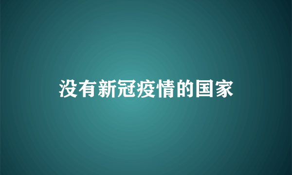 没有新冠疫情的国家