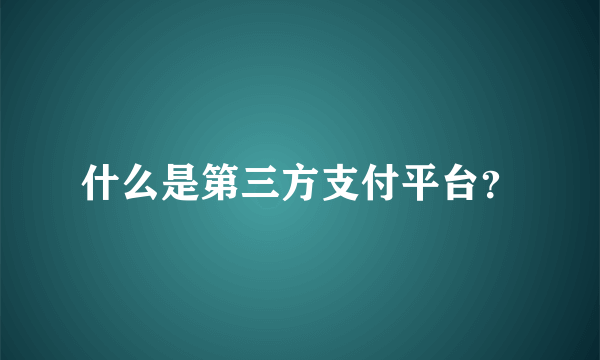 什么是第三方支付平台？