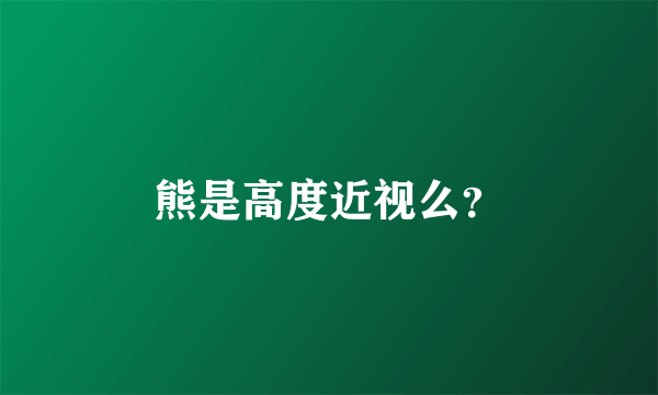 熊是高度近视么？