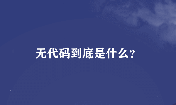 无代码到底是什么？