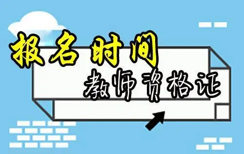 教师资格证面试报名时间2022上半年考试时间