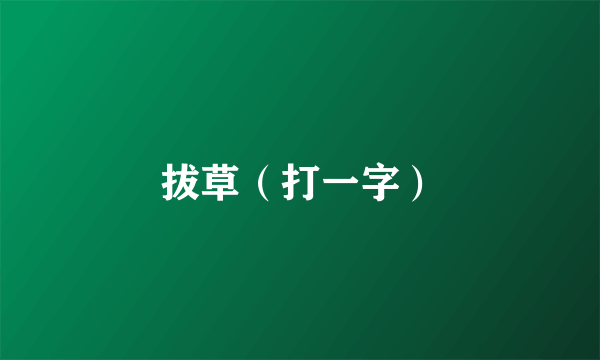 拔草（打一字）