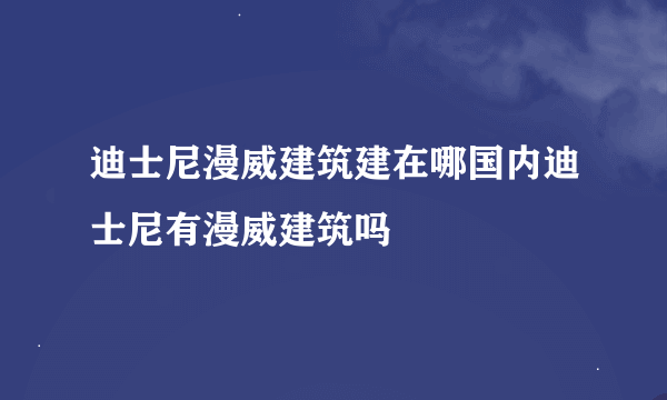 迪士尼漫威建筑建在哪国内迪士尼有漫威建筑吗