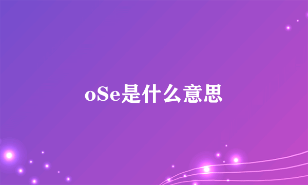 oSe是什么意思