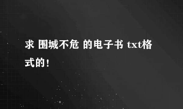 求 围城不危 的电子书 txt格式的！