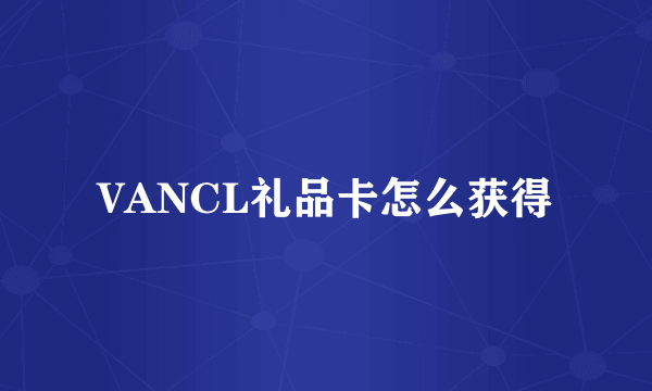 VANCL礼品卡怎么获得