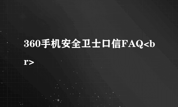 360手机安全卫士口信FAQ<br>