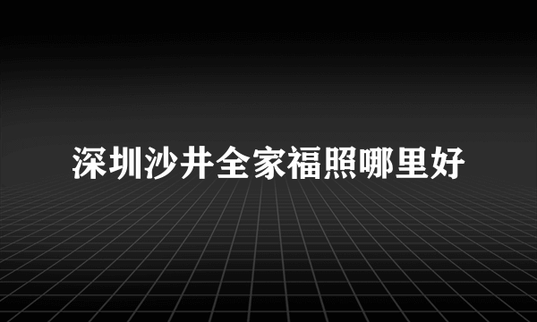 深圳沙井全家福照哪里好