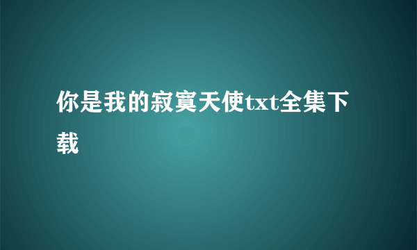 你是我的寂寞天使txt全集下载