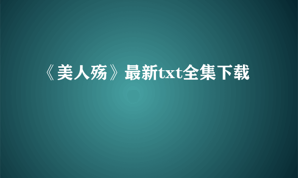 《美人殇》最新txt全集下载