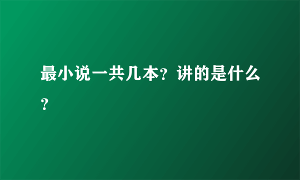 最小说一共几本？讲的是什么？