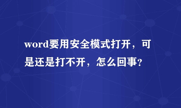 word要用安全模式打开，可是还是打不开，怎么回事？