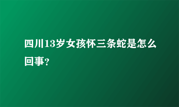 四川13岁女孩怀三条蛇是怎么回事？