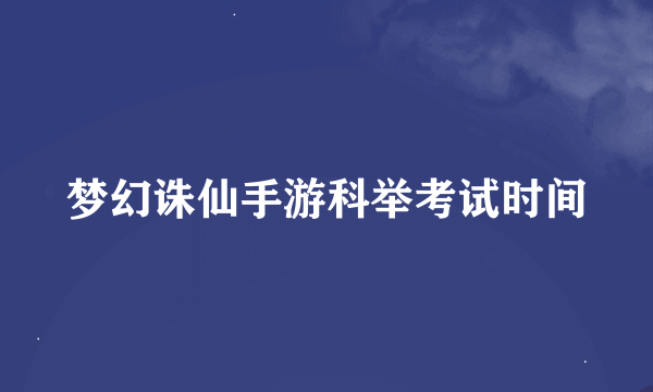 梦幻诛仙手游科举考试时间