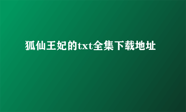 狐仙王妃的txt全集下载地址