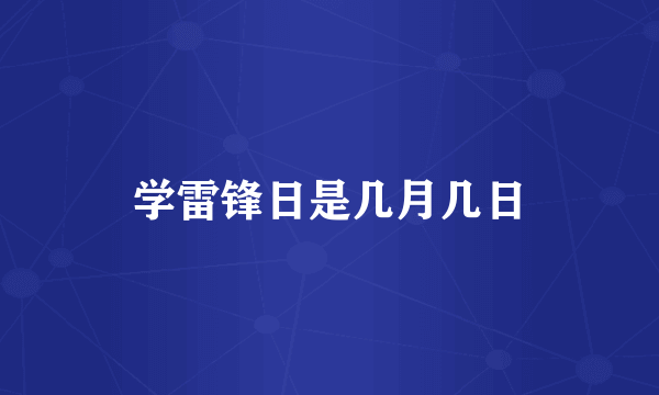 学雷锋日是几月几日