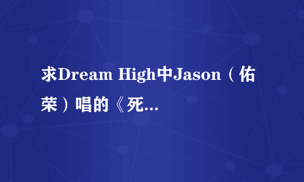 求Dream High中Jason（佑荣）唱的《死也不能放开你》的歌词