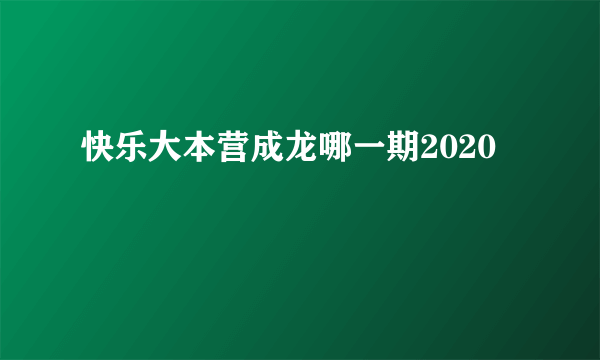 快乐大本营成龙哪一期2020