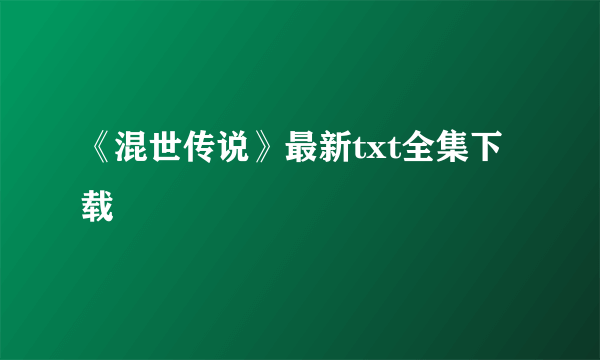 《混世传说》最新txt全集下载