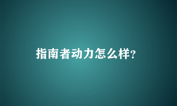 指南者动力怎么样？