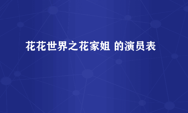 花花世界之花家姐 的演员表