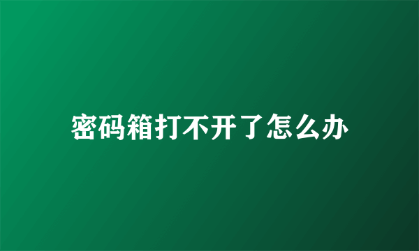 密码箱打不开了怎么办