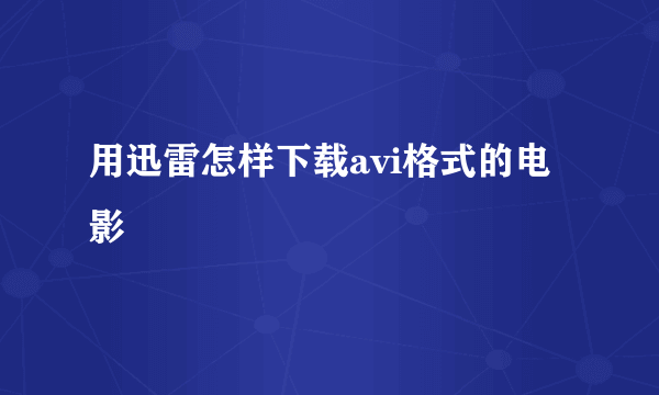 用迅雷怎样下载avi格式的电影