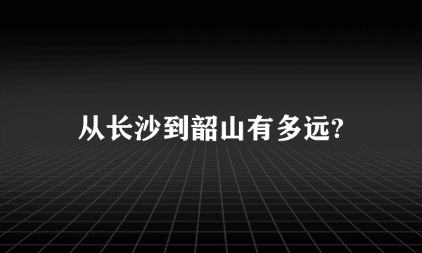 从长沙到韶山有多远?