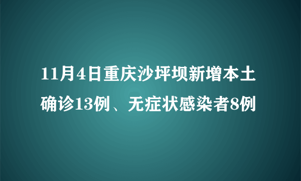 11月4日重庆沙坪坝新增本土确诊13例、无症状感染者8例