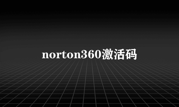 norton360激活码