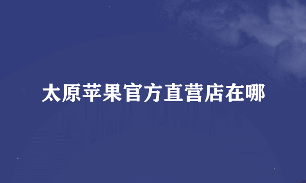 太原苹果官方直营店在哪