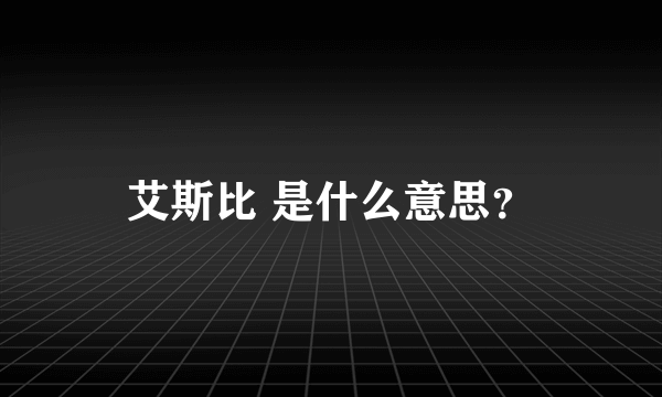 艾斯比 是什么意思？