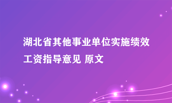 湖北省其他事业单位实施绩效工资指导意见 原文