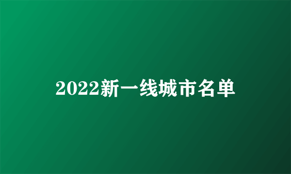 2022新一线城市名单