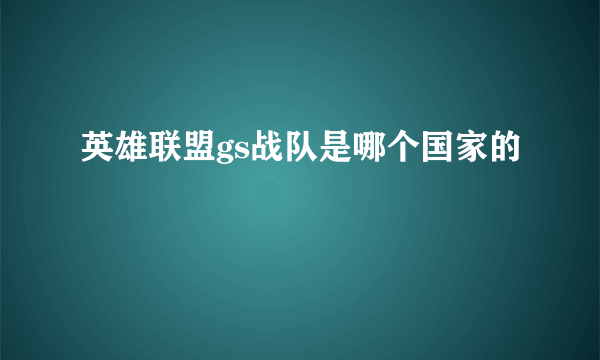 英雄联盟gs战队是哪个国家的