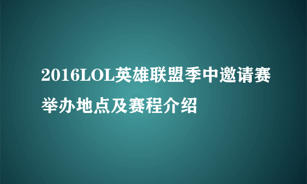 2016LOL英雄联盟季中邀请赛举办地点及赛程介绍