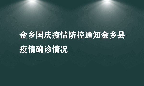 金乡国庆疫情防控通知金乡县疫情确诊情况