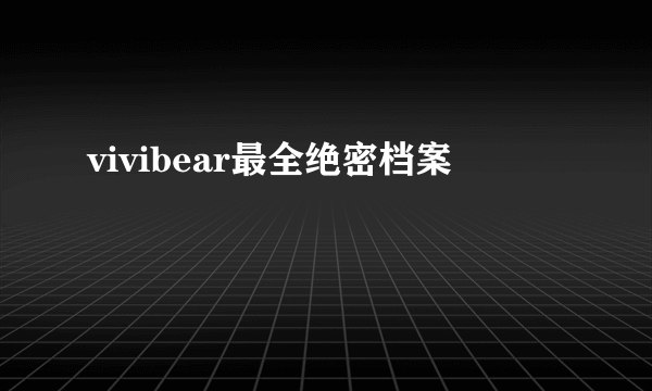 vivibear最全绝密档案