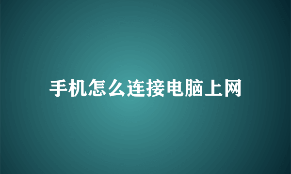 手机怎么连接电脑上网