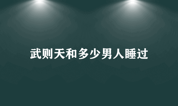 武则天和多少男人睡过