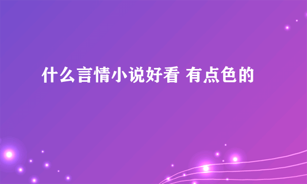 什么言情小说好看 有点色的