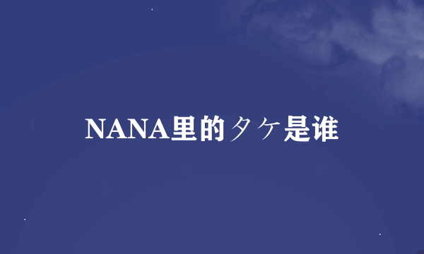 NANA里的タケ是谁