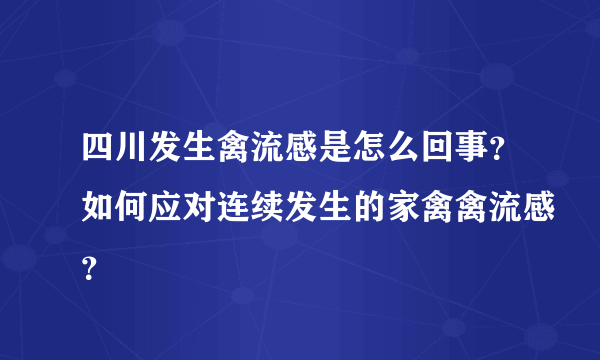 四川发生禽流感是怎么回事？如何应对连续发生的家禽禽流感？