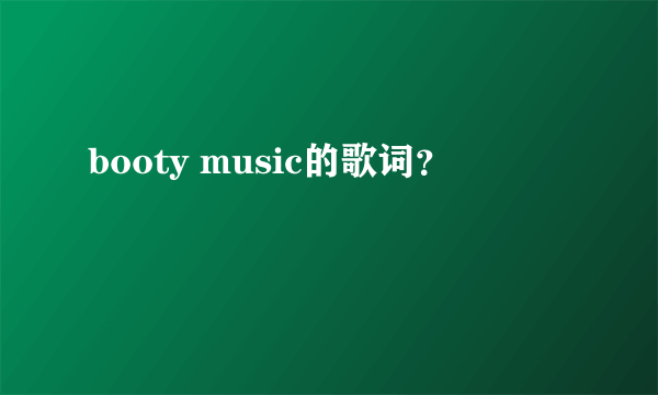 booty music的歌词？