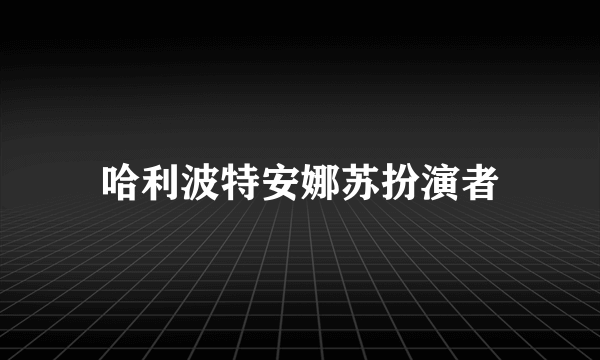 哈利波特安娜苏扮演者