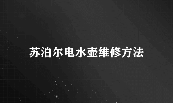 苏泊尔电水壶维修方法