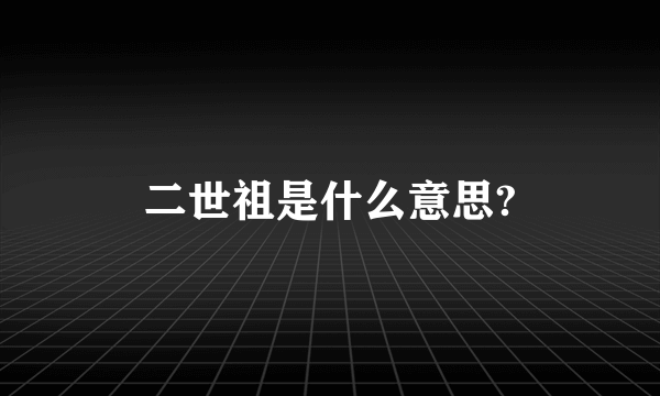 二世祖是什么意思?