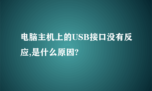 电脑主机上的USB接口没有反应,是什么原因?